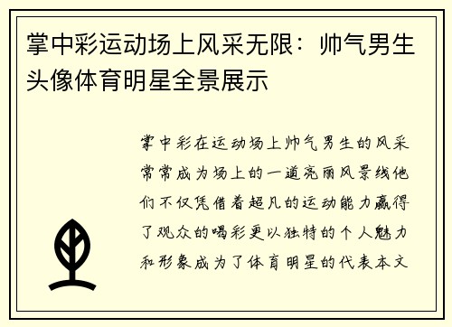 掌中彩运动场上风采无限：帅气男生头像体育明星全景展示