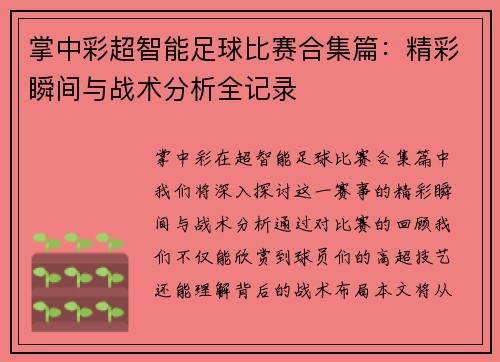 掌中彩超智能足球比赛合集篇：精彩瞬间与战术分析全记录