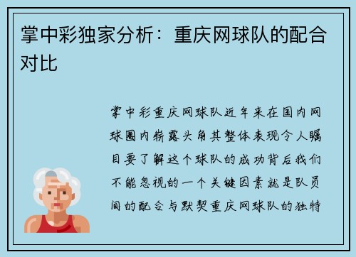 掌中彩独家分析：重庆网球队的配合对比