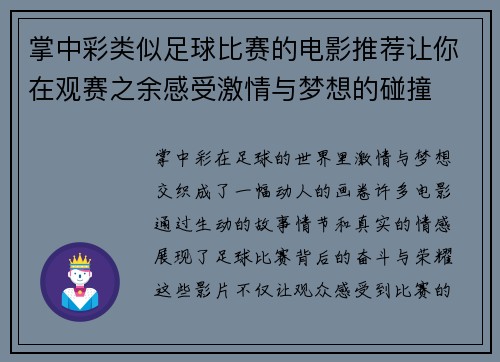 掌中彩类似足球比赛的电影推荐让你在观赛之余感受激情与梦想的碰撞