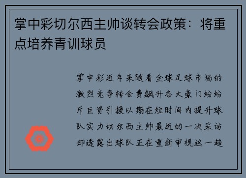 掌中彩切尔西主帅谈转会政策：将重点培养青训球员