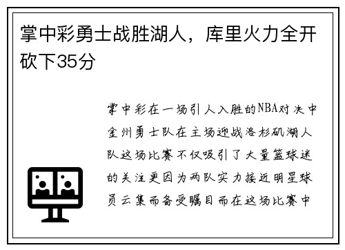 掌中彩勇士战胜湖人，库里火力全开砍下35分